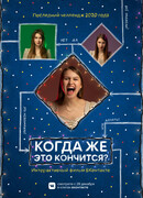 Когда же это кончится?