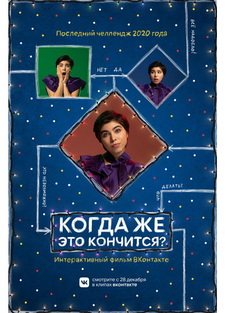 кино Когда же это кончится? 23.02.25