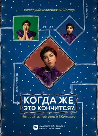 Когда же это кончится?