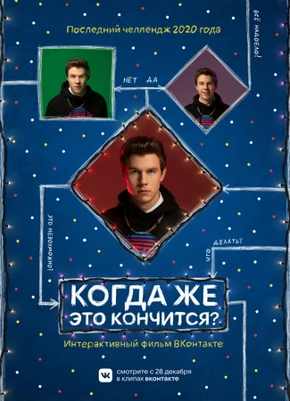 Когда же это кончится?