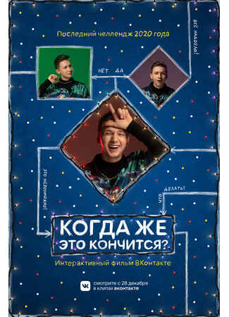 кино Когда же это кончится? 23.02.25