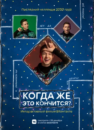 Когда же это кончится?