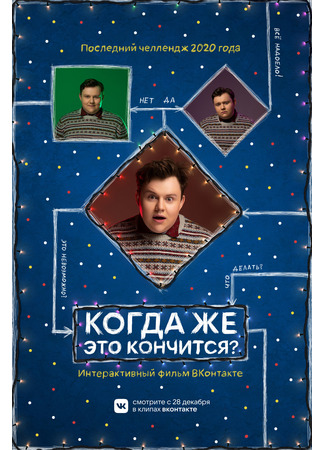 кино Когда же это кончится? 23.02.25