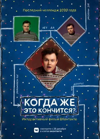 Когда же это кончится?