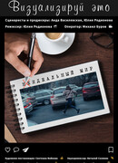 Визуализируй это