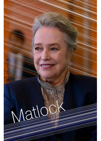 кино Мэтлок (Matlock) 25.02.25
