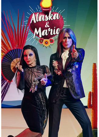 кино Аляска и Марио (Alaska y Mario) 25.02.25