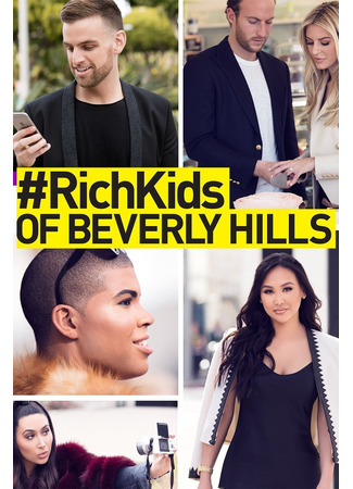 кино Золотая молодежь Беверли-Хиллз (Rich Kids of Beverly Hills) 25.02.25