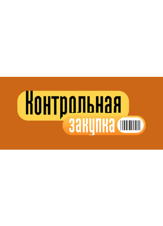 кино Контрольная закупка 25.02.25