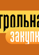 Контрольная закупка