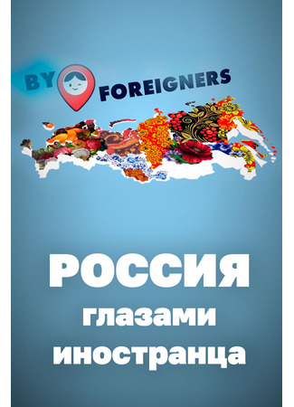 кино Россия глазами иностранца 25.02.25