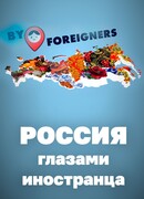 Россия глазами иностранца