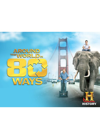кино 80 способов обогнуть земной шар (Around the World in 80 Ways) 25.02.25