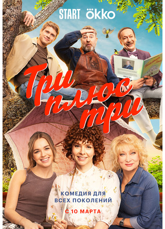 кино Три плюс три 25.02.25