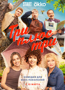 Три плюс три сезон 1