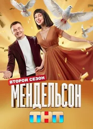 Мендельсон