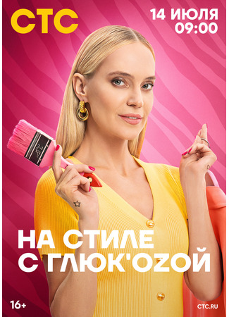 кино На стиле с Глюк&#39;oZой 26.02.25