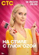 На стиле с Глюк'oZой