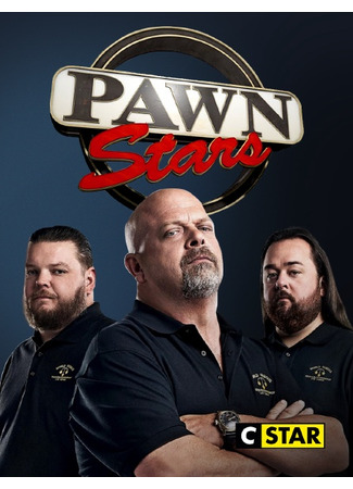 кино Звёзды ломбарда (Pawn Stars) 26.02.25