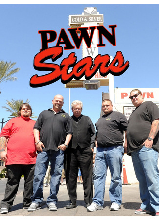 кино Звёзды ломбарда (Pawn Stars) 26.02.25
