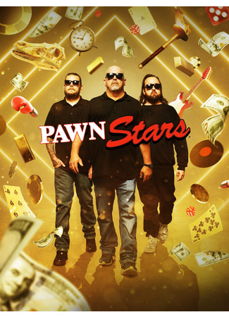 кино Звёзды ломбарда (Pawn Stars) 26.02.25