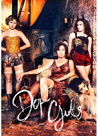 кино Крутые девчонки (Dope Girls) 26.02.25