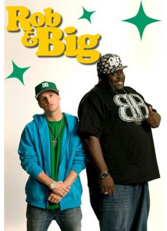 кино Rob &amp; Big 26.02.25
