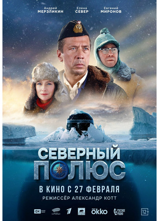 кино Северный полюс 26.02.25