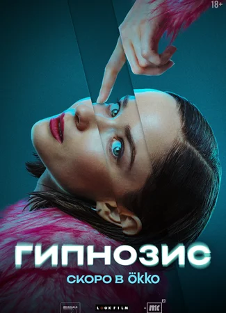 Гипнозис
