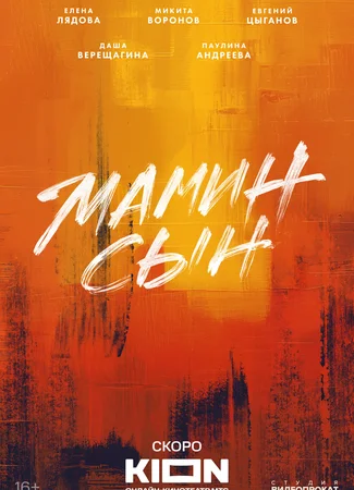Мамин сын