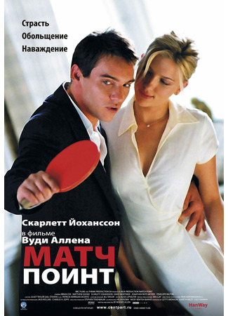 кино Матч поинт (Match Point) 01.03.25
