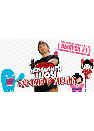 кино Сделано в Японии. Нереалити шоу 02.03.25