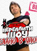 Сделано в Японии. Нереалити шоу