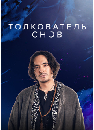 кино Толкователь снов 02.03.25