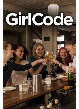 кино Код девушки (Girl Code) 02.03.25