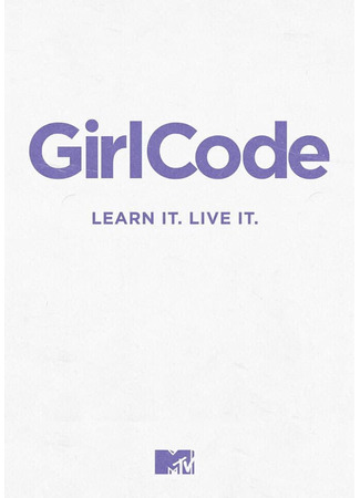 кино Код девушки (Girl Code) 02.03.25