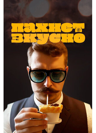 кино Пахнет вкусно! 02.03.25