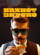 Пахнет вкусно!