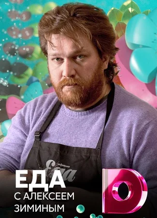 Еда с Алексеем Зиминым