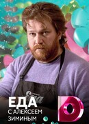 Еда с Алексеем Зиминым
