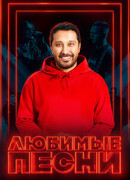 Любимые песни