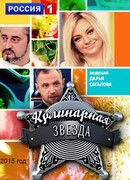 Кулинарная звезда