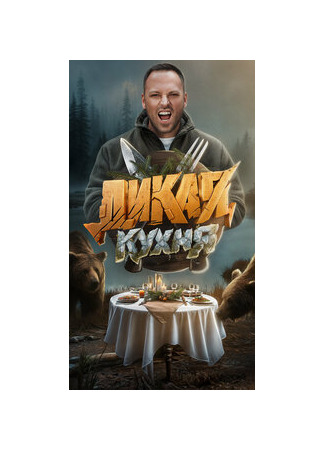 кино Дикая кухня 02.03.25