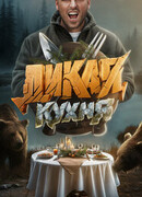 Дикая кухня