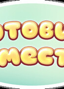 Готовим вместе