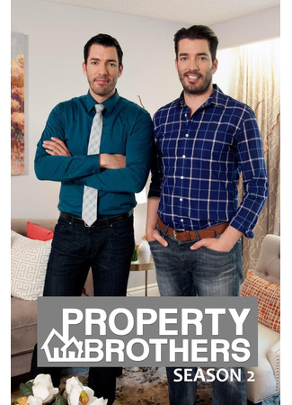 кино Property Brothers 02.03.25