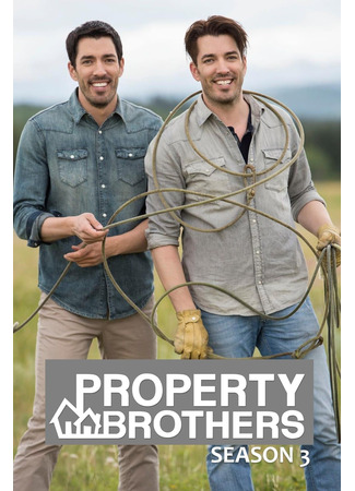 кино Property Brothers 02.03.25