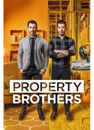 кино Property Brothers 02.03.25