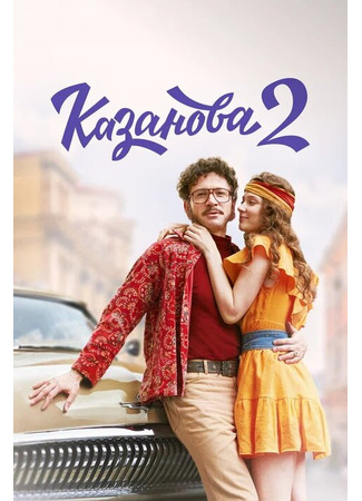 кино Казанова. В бегах 03.03.25