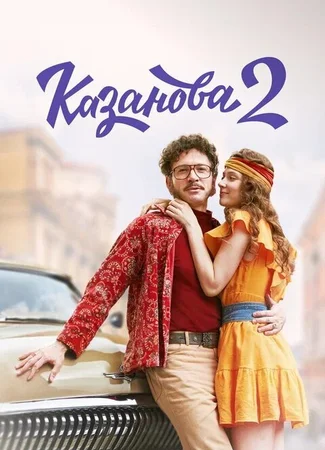 Казанова. В бегах